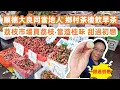 Download Lagu 順德大良同當地人！鄉村茶樓飲早茶！Dimsum！蒸排骨！蒸鳳爪！瘦肉腸粉！市場買荔枝！當造桂味！甜過初戀！美食旅遊攻略！大信新都會行商場！附近樓價！Canton Food Tour｜GuangZhou