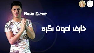 مهرجان خايف اموت بكره نور التوت على قدوره  حالات واتس مهرجانات          فاجررر  دندنها