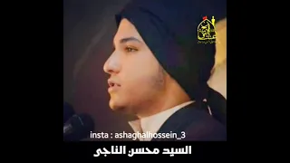 سيد محسن آلناجي نعي و رثاء 