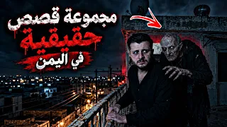 40 دقيقة من الرعب والفموض - تجميعة قصص رعب حصلت في اليمن | قناة مليون قصة #قصص_رعب