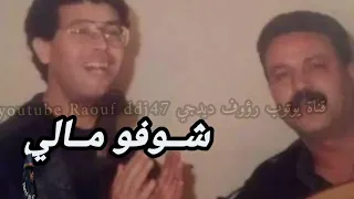 شوفو مالي مال حال من دون الناس  ارشيف الشاب جلال تلمسان    رؤوف ديدجي دندنها