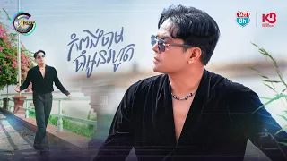 កំពង់ចាមចាំអូនរហូត | ឧកញ៉ា ខេមរៈ សិរីមន្ត [ OFFICIAL VIDEO ]