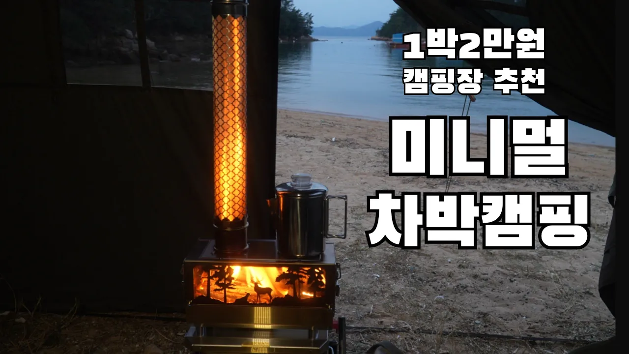 난로 하나 싣고 떠난 미니멀 차박 캠핑 / 누드연통 / 글라움베르 도킹텐트 / 황포해수욕장 썸네일