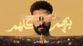                                                              ابرام لطفي   بيهم كلهم دندنها