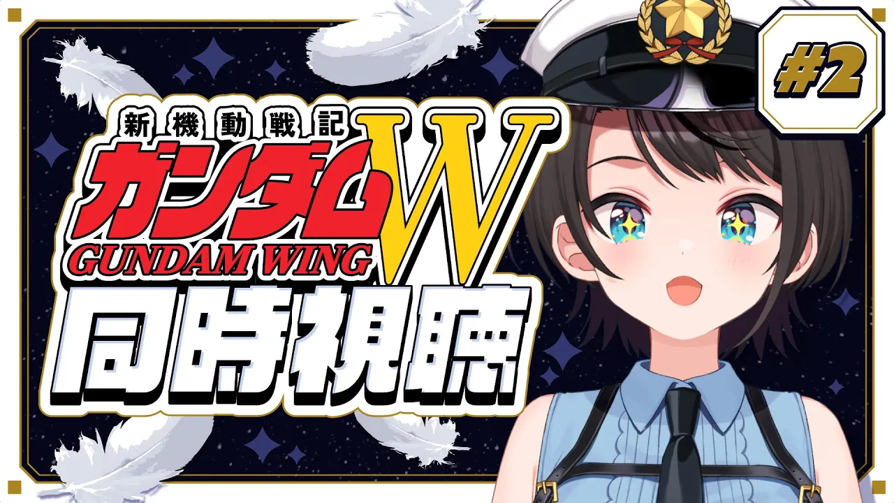 【#2】新機動戦記ガンダムW 同時視聴会【ホロライブ/大空スバル】