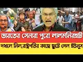 ভারতের সেনারা পুরো লালমনিরহাট দখলে নিল। রাষ্ট্রপতির কাছে ছুটে গেল ইউনুস।Masud Kamal talk show