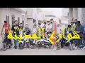 Paca Ft @HWBAHRI  Chawre3 Mdina |شوارع المدينة (Clip Officiel Music )