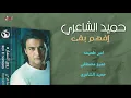 Hamid El Shaeri - Efham Baa | حميد الشاعرى - افهم بقي