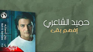                               حميد الشاعرى   افهم بقي دندنها