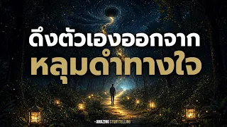 สั่งจิตแก้จิตตก หดหู่ อ่อนไหว ให้กลับมามีสติอีกครั้ง