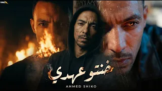 كليب اغنيه خنتوا عهدي                               احمد شيكو دندنها