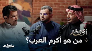 مشاهد الكرم الخالدة بودكاست أسمار 