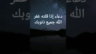 دعاء يغفر لك جميع ذنوبك أدعية النبي  دعاء يغفر لك جميع ذنوبك أدعية النبي