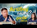 Download Lagu สึนามิใหญ่ถล่มไทย ภัยจากภูเขาไฟใต้ทะเล | สิ่ง weird ล้อม | EP.4 : ศ.ดร. สันติ ภัยหลบลี้