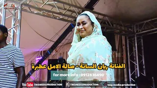 الحفل الجماهيرى الكبير لدعم القوات المسلحة السودانية الفنانة ريان الساتة 