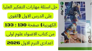 حل اسئلة مهارات التفكير العليا على الدرس الاول القوى الكهربية ص130 133كتاب الاضواء علوم ع١ الترم 1 