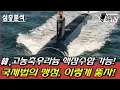 Download Lagu 韓, HEU 핵잠수함 가능! 국제법 관문, 이렇게 뚫자!