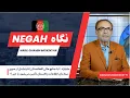 Download Lagu خلیلزاد : آیا منابع مالی افغانستان انترنشنل از سوی سازمان اطلاعات پاکستان تأمین می‌شود یا خیر ؟