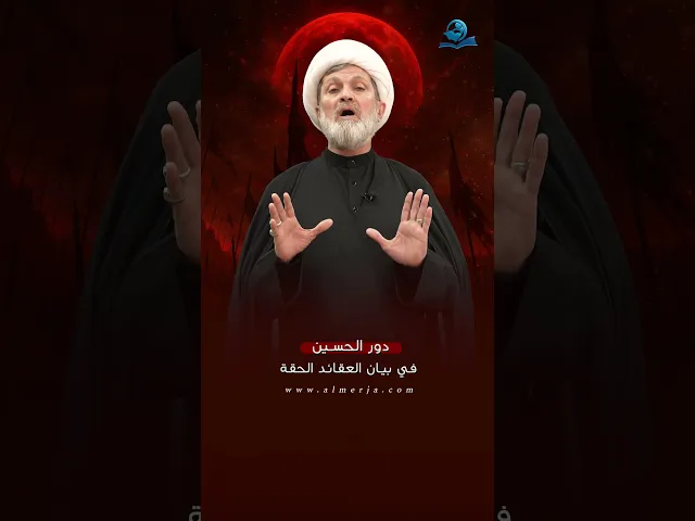 ⁣دور الحسين في بيان العقائد الحقة