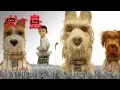 ISLE OF DOGS Making of Animators FOX Searchlight