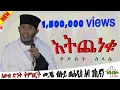 Lagu NEW | አትጨነቁ | እፁብ ድንቅ ስብከት  | በ መጋቤ ብሉይ ወሐዲስ አባ ገ/ኪዳን ግርማ - Aba g/kidan Girma