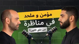 قبل أن تناظر أي ملحد  من خلق الكون و من خلق الله  دندنها