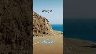 طريق السعادة نويبع طابا نويبع سيناء 