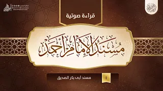 قراءة صوتية لكتاب مسند الإمام أحمد بن حنبل 1 مسند أبى بكر الصديق 