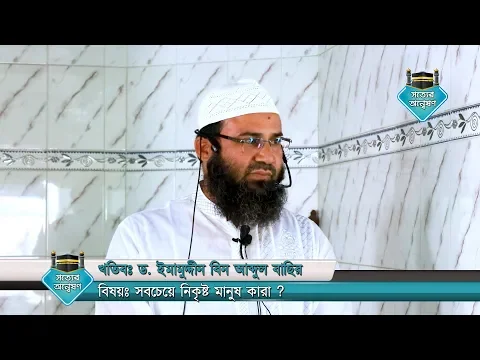 সবচেয়ে নিকৃষ্ট মানুষ কারা ?