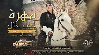مهرة وتحب خيال   الاسطورة جهاد سليمان      دندنها
