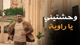 لحظة خروج فهد من السجن وفرحة راوية بي  فهد البطل دندنها