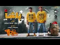 مهرجانات 2019   مهرجان باشا 2019   فريق البم   احمد سنه   اوطه الكروان   مهرجانات 2019