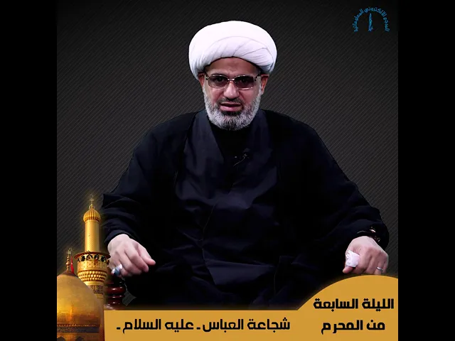 ⁣الليلة السابعة من شهر محرم الحرام .. شجاعة العباس (عليه السلام)