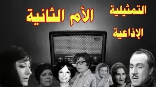 الام الثانية تمثيلية اذاعية بطولة سميحة أيوب محمد السبع سميرة عبد العزيز ليلى فهمى ناهد سمير  الام الثانية تمثيلية اذاعية بطولة سميحة أيوب محمد السبع سميرة عبد العزيز ليلى فهمى ناهد سمير