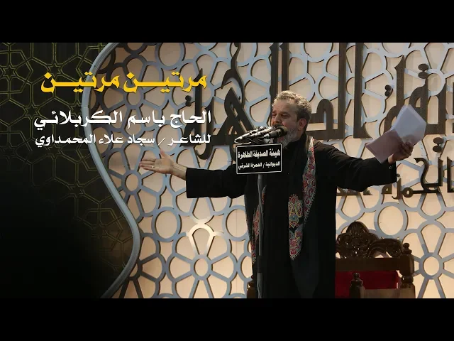 مرتين مرتين | الرادود باسم الكربلائي