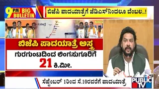 Big Bulletin | ಸಂಪುಟದಿಂದ ನಾಗೇಂದ್ರ ಕೈಬಿಡಲು ಬಿಜೆಪಿ ಪಾದಯಾತ್ರೆ ಅಸ್ತ್ರ  | August 25, 2026