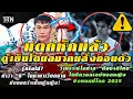 Download Lagu วงการสะเทือน! ข่าวลับหลุด สมาคมเวียด สั่ง ตู้เย็น ถอนตัวทันควัน!! - เตะติดเทรนด์