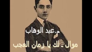 م عبد الوهاب ـ موال ـ لك يا زمان العجب ـ 