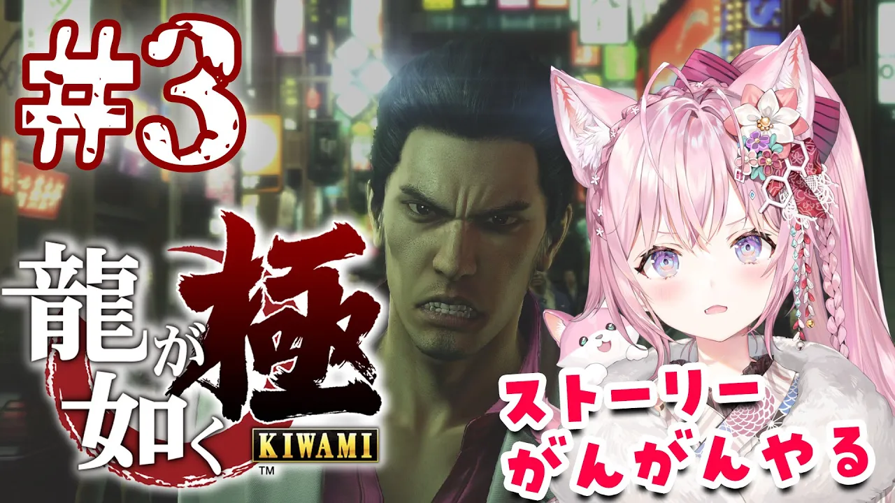 #3【龍が如く極】シリーズ完全初見！ストーリーがんがん進めるよ～！(6章～7章＋どこでも真島まつり)【博衣こより/ホロライブ】※ネタバレあり