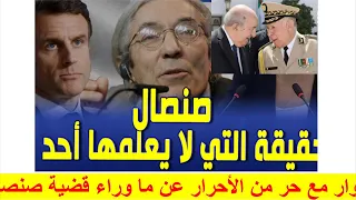 حقيقة صنصال حوار مع احد أشرس المعرضين 