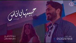 حبيتها يا ناس تامر حسني     بدون موسيقى   دفوف فقط بدون حقوق دندنها