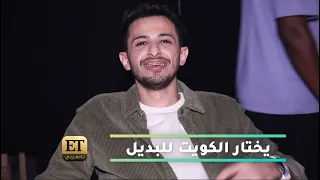 أحمد علوي يختار الكويت للبديل  دندنها
