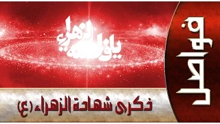 ذكرى أستشهاد السيدة الزهراء (عليها السلام )