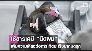  ผู้หญิงที่ใช้ผลิตภัณฑ์ยืดผมมีความเสี่ยงเป็นมะเร็งมดลูกมากขึ้นหรือไม่ และมีหลักฐานทางวิทยาศาสตร์รองรับอย่างไร 