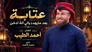 بعد مايهدء بالي الة ادخن عتابه حزينه الفنان احمد الطيب مع العازف مروان الشاوي جديد وحصري دندنها