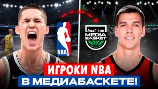 Игроки NBA и Лиги ВТБ Заходят в МедиаБаскет (реально!)