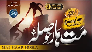motivational nasheed mat har hausla muhammad anas nazeer ramzan naat kabhi na harna himmat