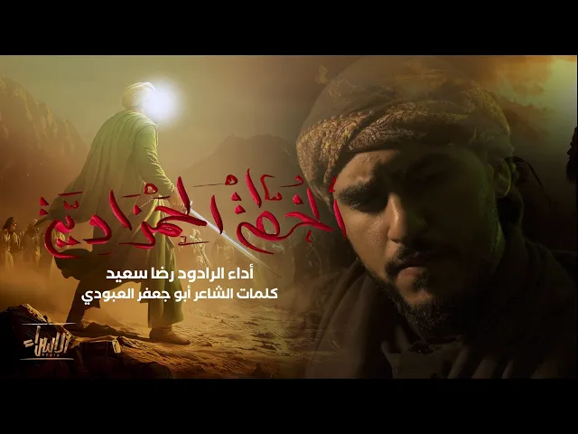 ⁣الخطة الحمزاوية | رضا سعيد | جديد استشهاد الحمزة بن عبدالمطلب ( ع ) | 1446 / 2025