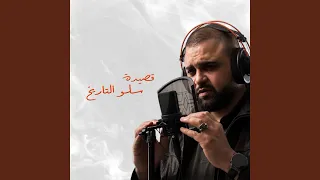 قصيدة سلو التاريخ  قصيدة سلو التاريخ