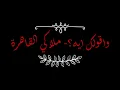 واقولك ايه - ملاكي القاهرة - بدون موسيقى